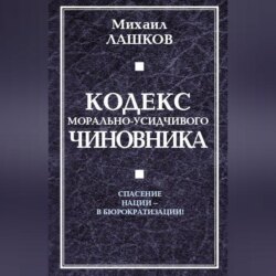 Кодекс морально-усидчивого чиновника