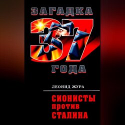 Сионисты против Сталина