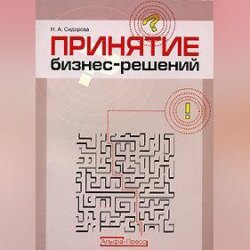 Принятие бизнес-решений