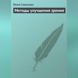 Методы улучшения зрения