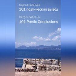 101 поэтический вывод. 101 Poetic Conclusion
