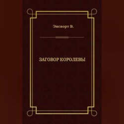 Заговор королевы