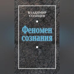 Феномен сознания