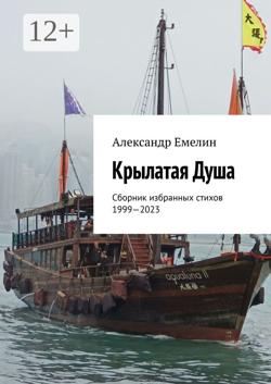 Крылатая Душа. Сборник избранных стихов 1999—2023