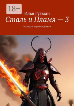 Сталь и Пламя – 3. По следам перворождённых