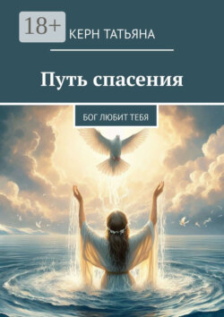 Путь спасения. Бог любит тебя