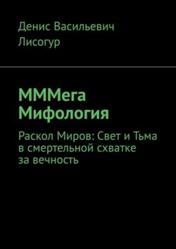 МММега Мифология. Раскол Миров: Свет и Тьма в смертельной схватке за вечность