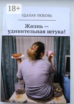 Жизнь – удивительная штука!