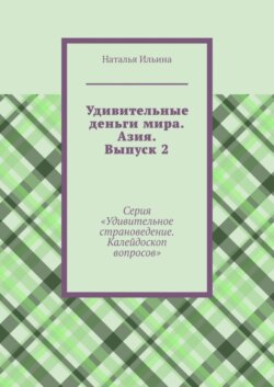 Удивительные деньги мира. Азия. Выпуск 2. Серия «Удивительное страноведение. Калейдоскоп вопросов»