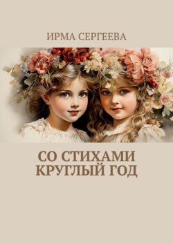 Со стихами круглый год. Стихи для детей