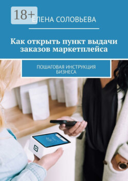 Как открыть пункт выдачи заказов маркетплейса. Пошаговая инструкция бизнеса