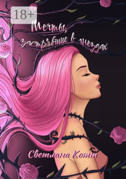 Мечты, застрявшие в гнездах