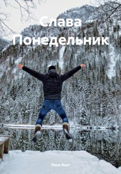 Слава Понедельник