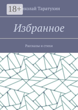 Избранное. Рассказы и стихи
