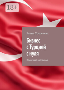 Бизнес с Турцией с нуля. Пошаговая инструкция
