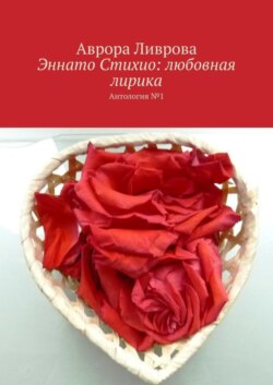 Эннато Стихио: любовная лирика. Антология №1