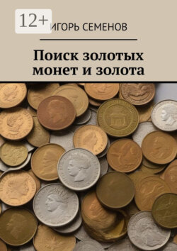 Поиск золотых монет и золота