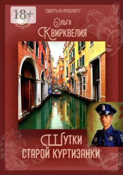 Шутки старой куртизанки