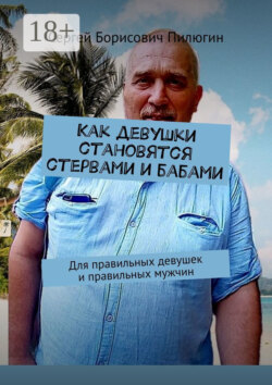 Как девушки становятся стервами и бабами. Для правильных девушек и правильных мужчин