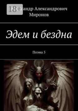 Эдем и бездна. Поэма 5