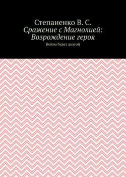 Сражение с Магнолией: Возрождение героя. Война будет долгой