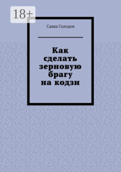 Как сделать зерновую брагу на кодзи