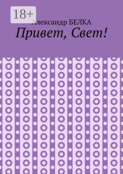 Привет, Свет!