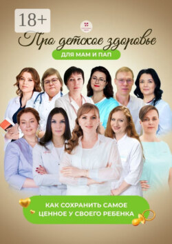 Про детское здоровье для мам и пап. Как сохранить самое ценное у своего ребенка