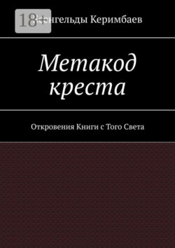 Метакод креста. Откровения Книги с Того Света