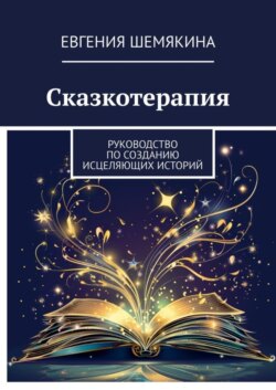 Сказкотерапия. Руководство по созданию исцеляющих историй