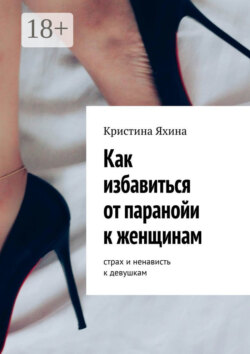 Как избавиться от паранойи к женщинам. Страх и ненависть к девушкам