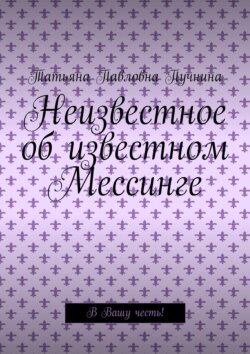 Неизвестное об известном Мессинге. В Вашу честь!