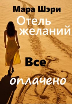 Отель желаний. Все оплачено