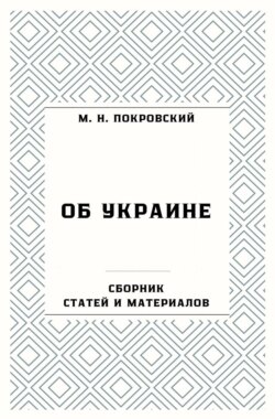 Об Украине. Сборник статей и материалов
