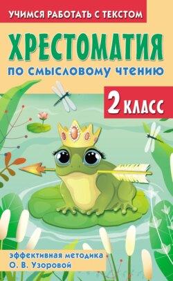 Хрестоматия по смысловому чтению. 2 класс. Эффективная методика О. В. Узоровой