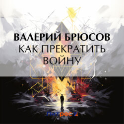 Как прекратить войну