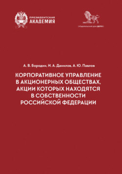 Корпоративное управление в акционерных обществах, акции которых находятся в собственности Российской Федерации