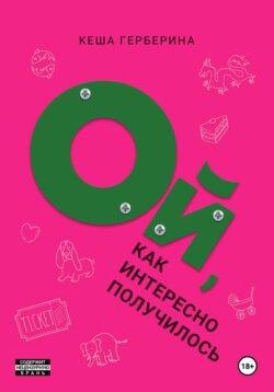 Ой, как интересно получилось!