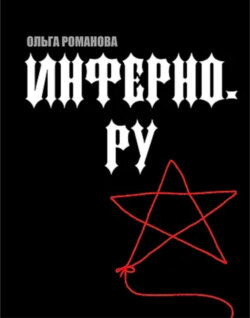 Инферно.ру