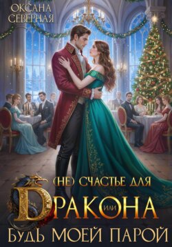 (Не) счастье для дракона, или Будь моей парой