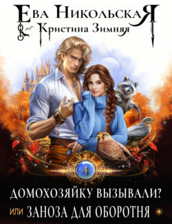 Домохозяйку вызывали? или Заноза для оборотня