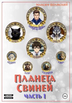 Планета свиней. Часть 1
