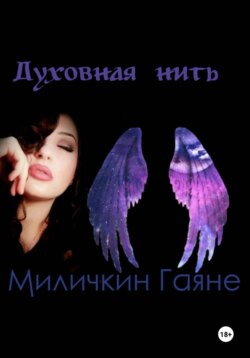 Духовная нить