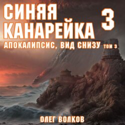 Апокалипсис, вид снизу. Том III