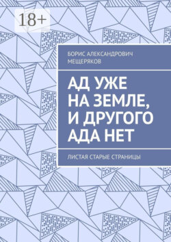 Ад уже на земле, и другого ада нет. Листая старые страницы