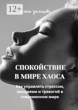 101 способ борьбы со стрессом и неудачами. Советы практикующего психолога