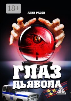 Глаз дьявола