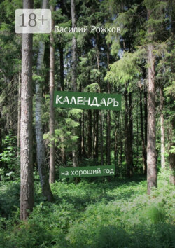 Календарь. На хороший год