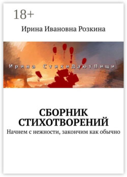 Сборник стихотворений. Начнем с нежности, закончим как обычно