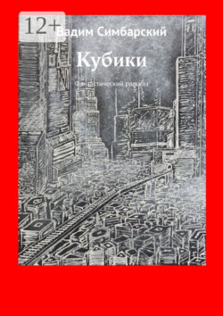 Кубики. Фантастический рассказ